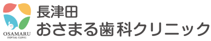 長津田おさまる歯科クリニック